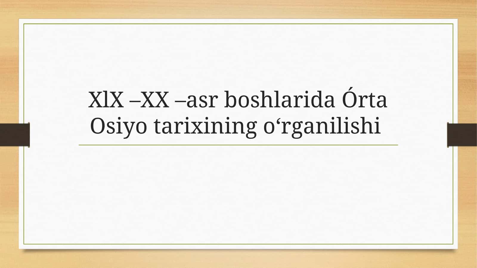 XlX –XX –asr boshlarida Órta Osiyo tarixining oʻrganilishi