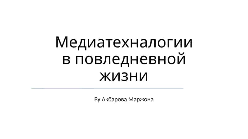 Медиатехнологии в повседневной жизни