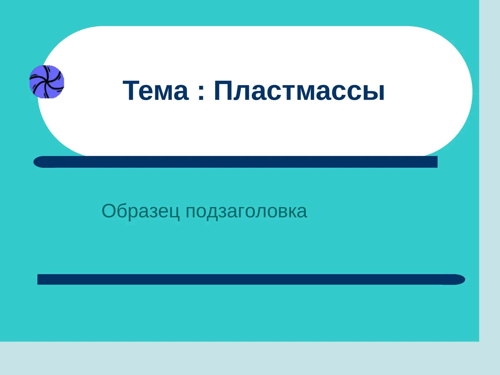 Пластмассы