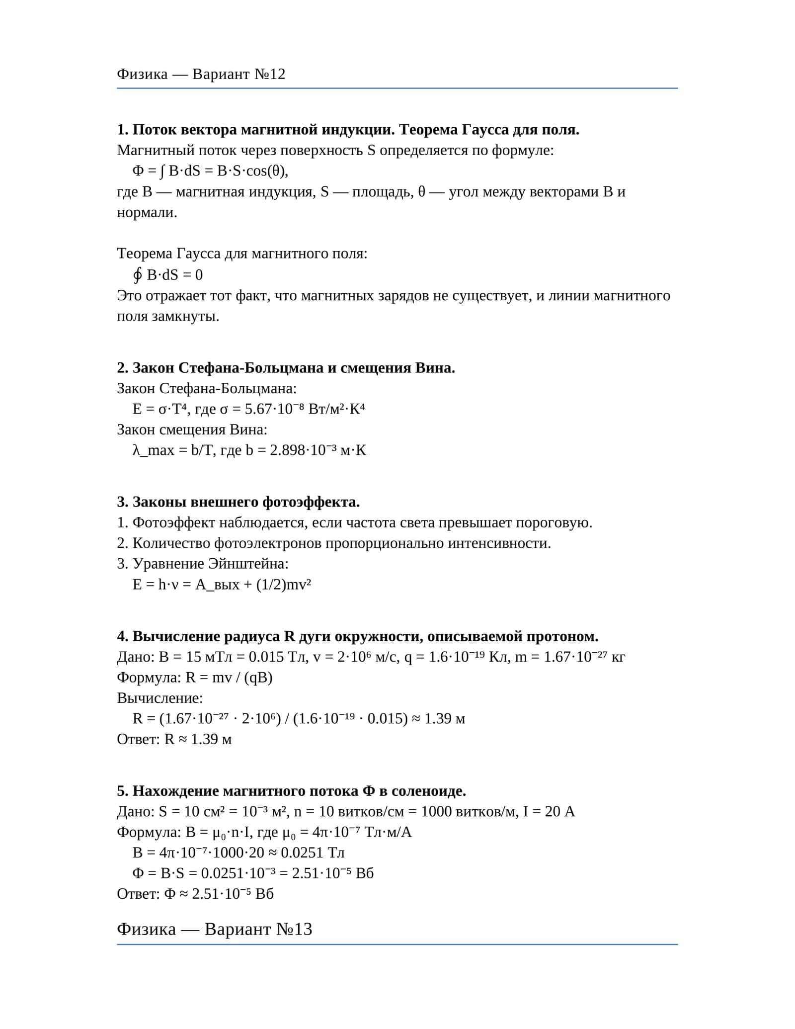 Физика — Вариант №12