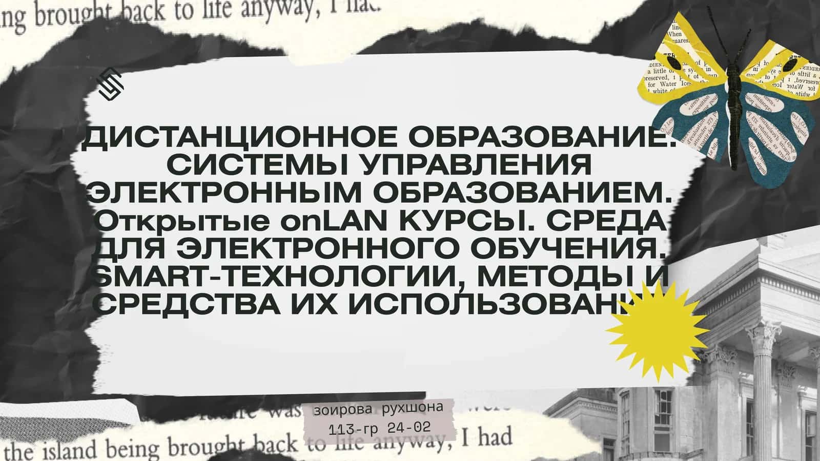 ДИСТАНЦИОННОЕ ОБРАЗОВАНИЕ. СИСТЕМЫ УПРАВЛЕНИЯ ЭЛЕКТРОННЫМ ОБРАЗОВАНИЕМ. Открытые onLAN КУРСЫ. СРЕДА ДЛЯ ЭЛЕКТРОННОГО ОБУЧЕНИЯ. SMART-ТЕХНОЛОГИИ, МЕТОДЫ И СРЕДСТВА ИХ ИСПОЛЬЗОВАНИЯ