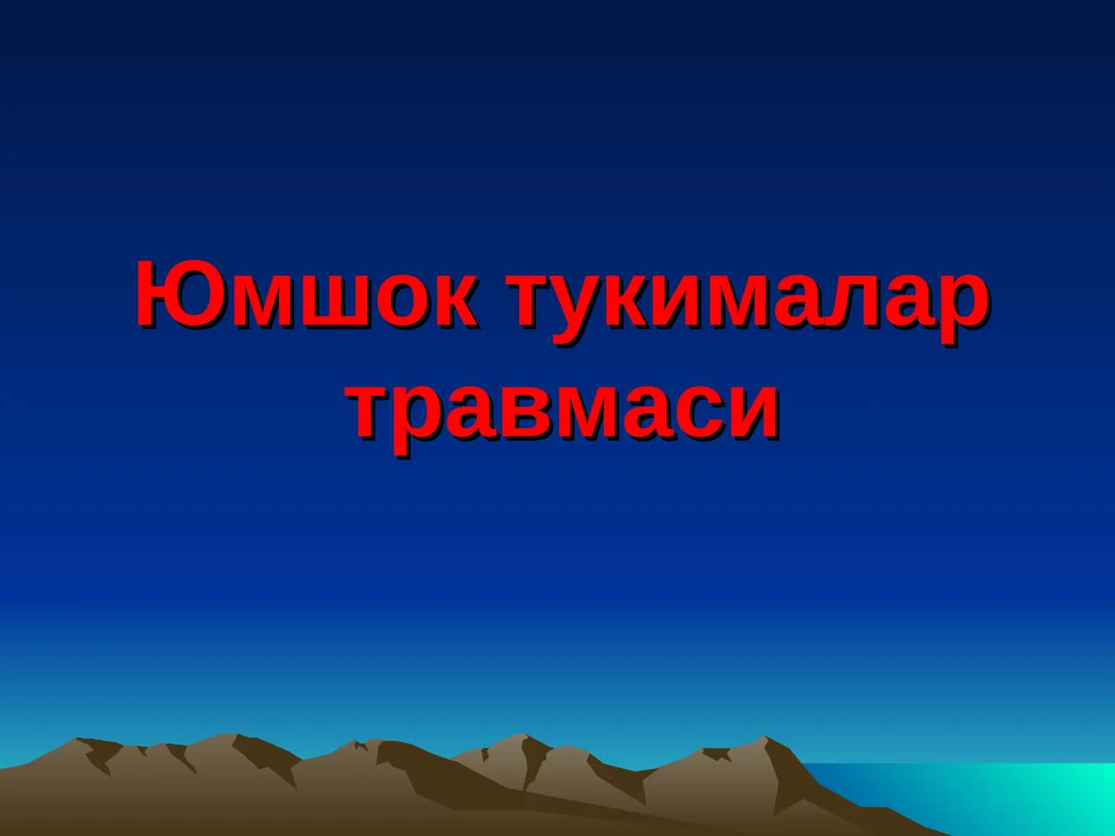 Юмшок тукималар травмаси