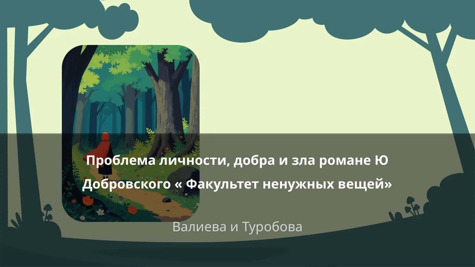 "Факультет ненужных вещей"