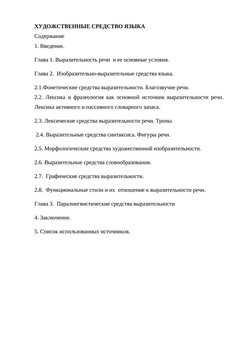 Художественные средства языка