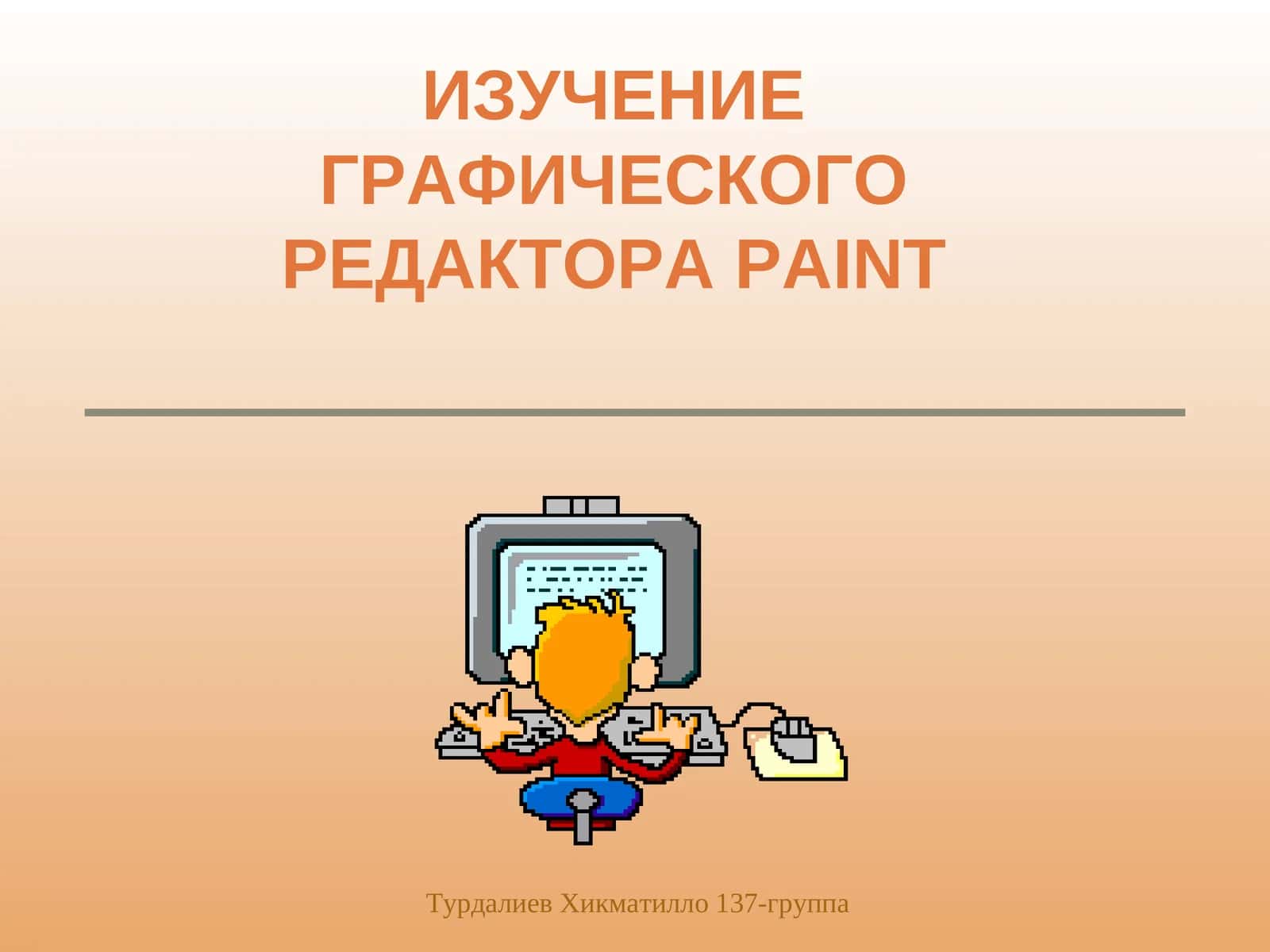 ИЗУЧЕНИЕ ГРАФИЧЕСКОГО РЕДАКТОРАPAINT