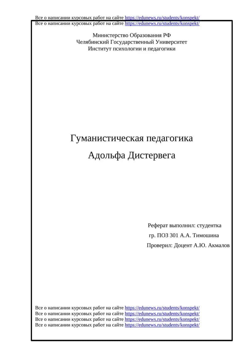 Гуманистическая педагогика Адольфа Дистервега