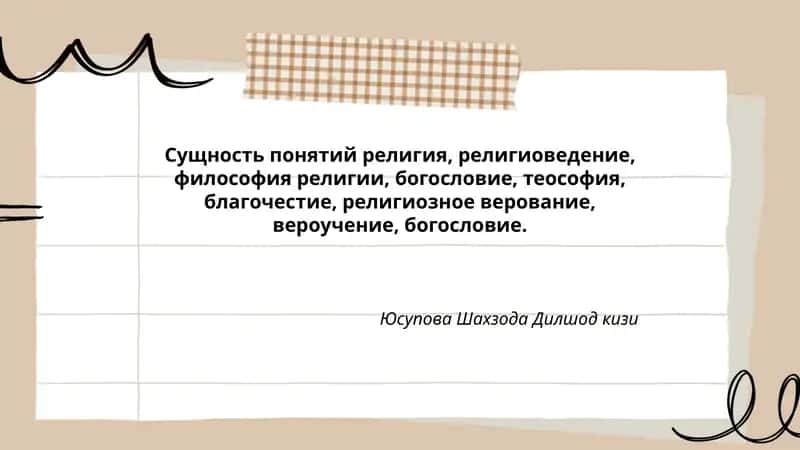 Сущность понятий религия, религиоведение, философия религии, богословие, теософия, благочестие, религиозное верование, вероучение, богословие