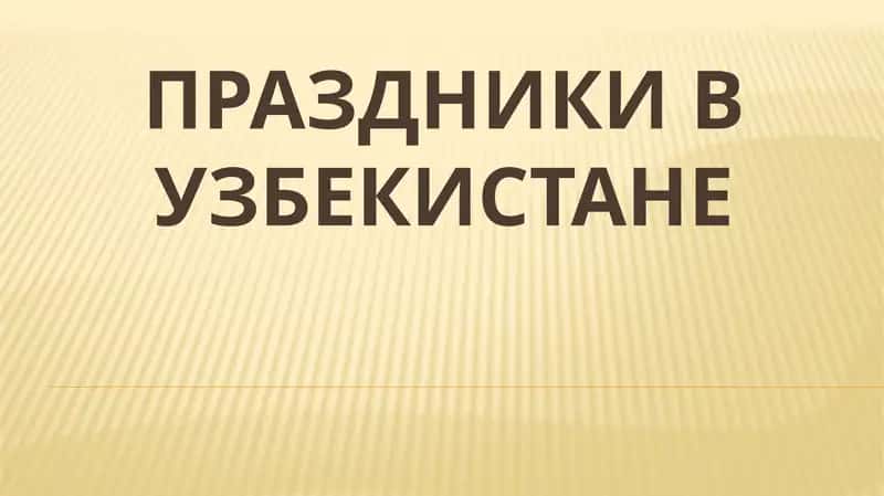 Праздники в Узбекистане