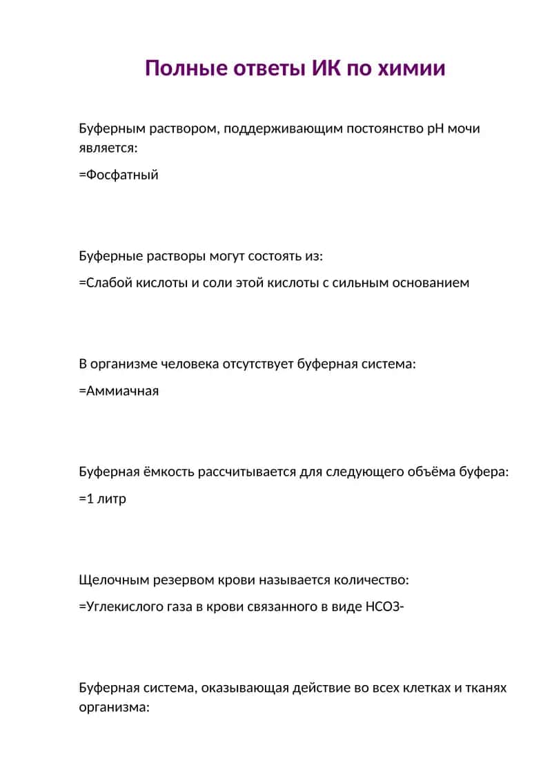 Полные ответы ИК по химии