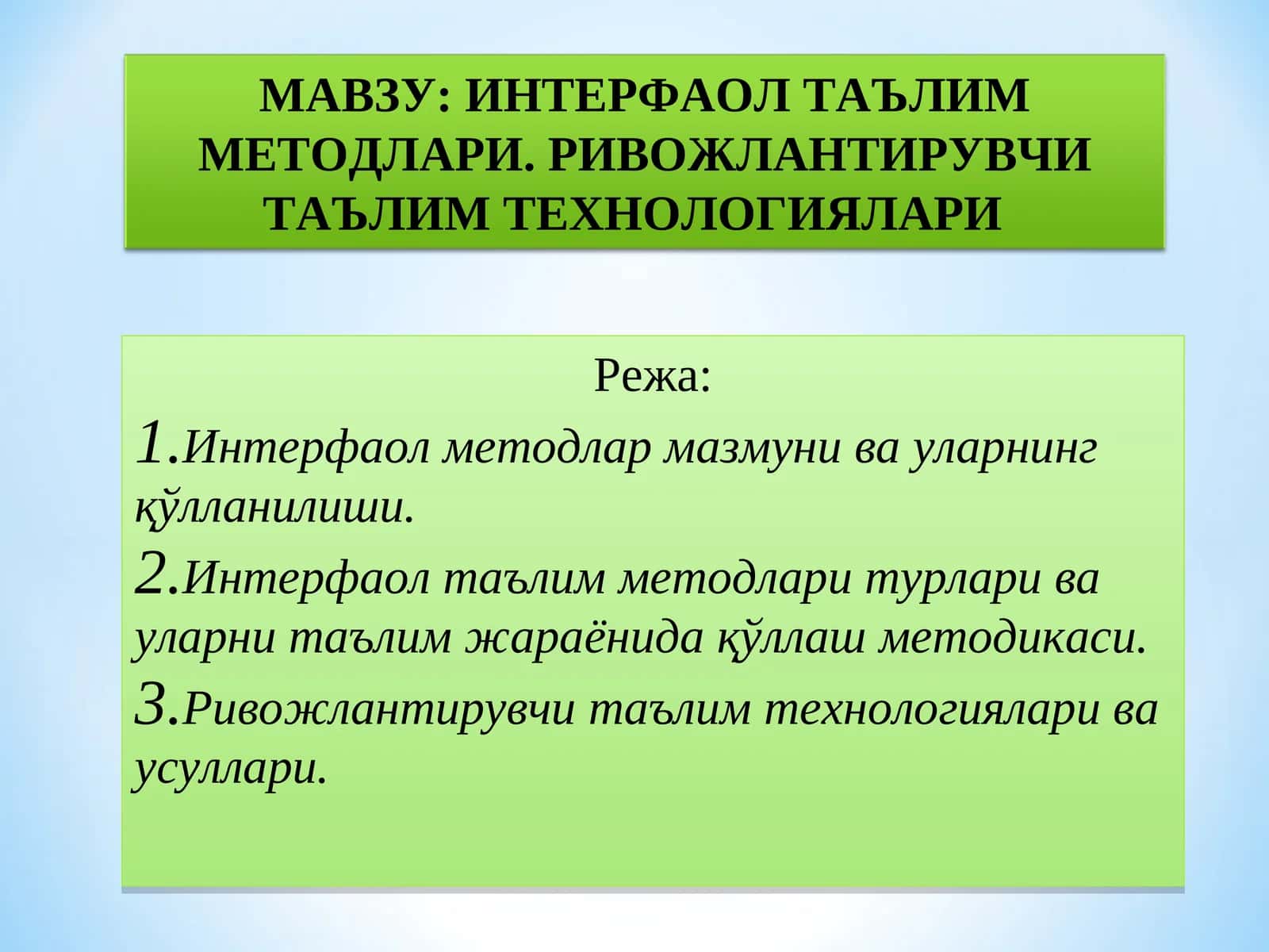 ИНТЕРФАОЛ ТАЪЛИМ МЕТОДЛАРИ. РИВОЖЛАНТИРУВЧИ ТАЪЛИМ ТЕХНОЛОГИЯЛАРИ