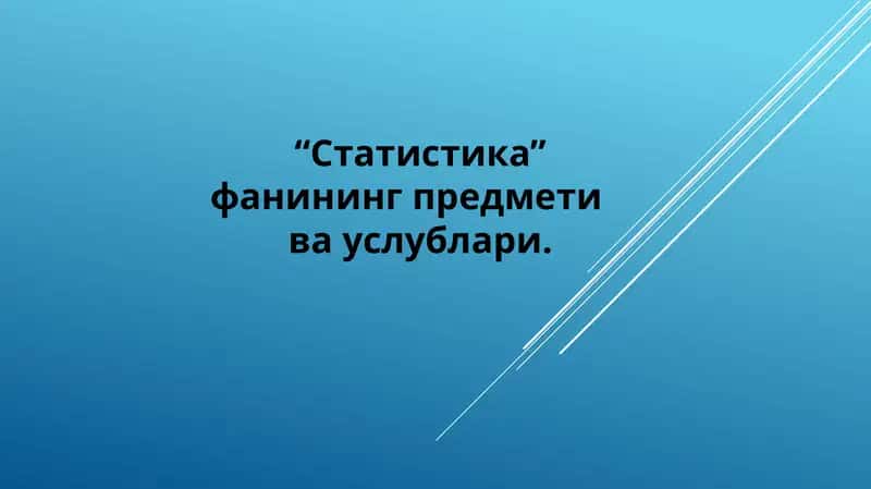 Статистика