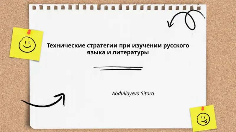 Технические стратегии при изучении русского языка и литературы