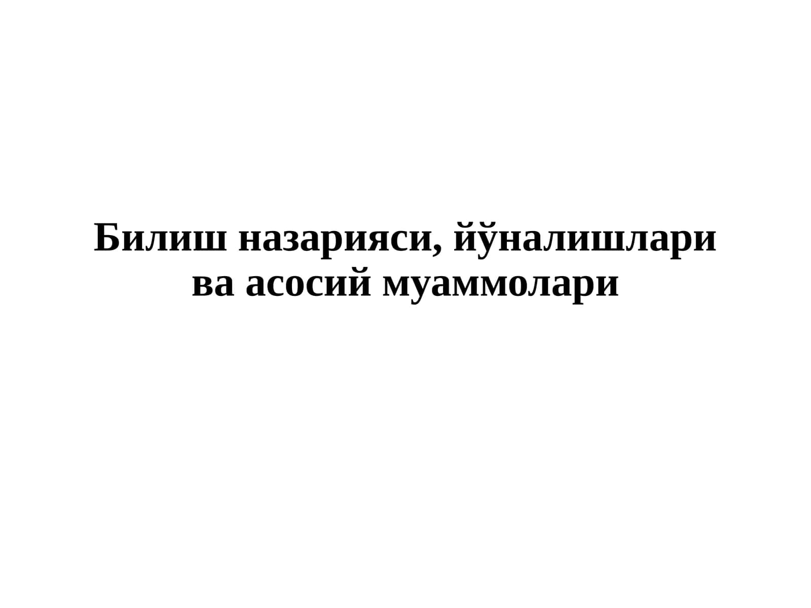 Билиш назарияси, йўналишлари ва асосий муаммолари