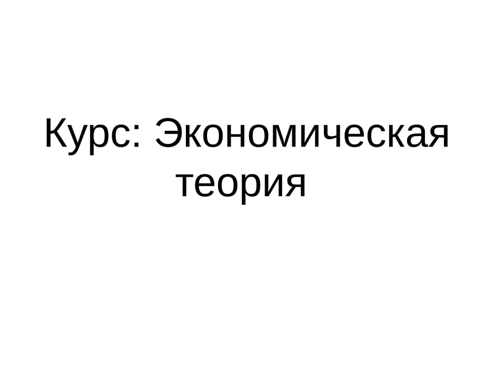 Экономическая теория