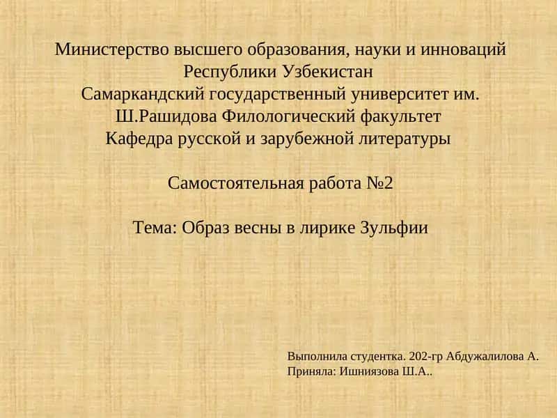 Образ весны в лирике Зульфии
