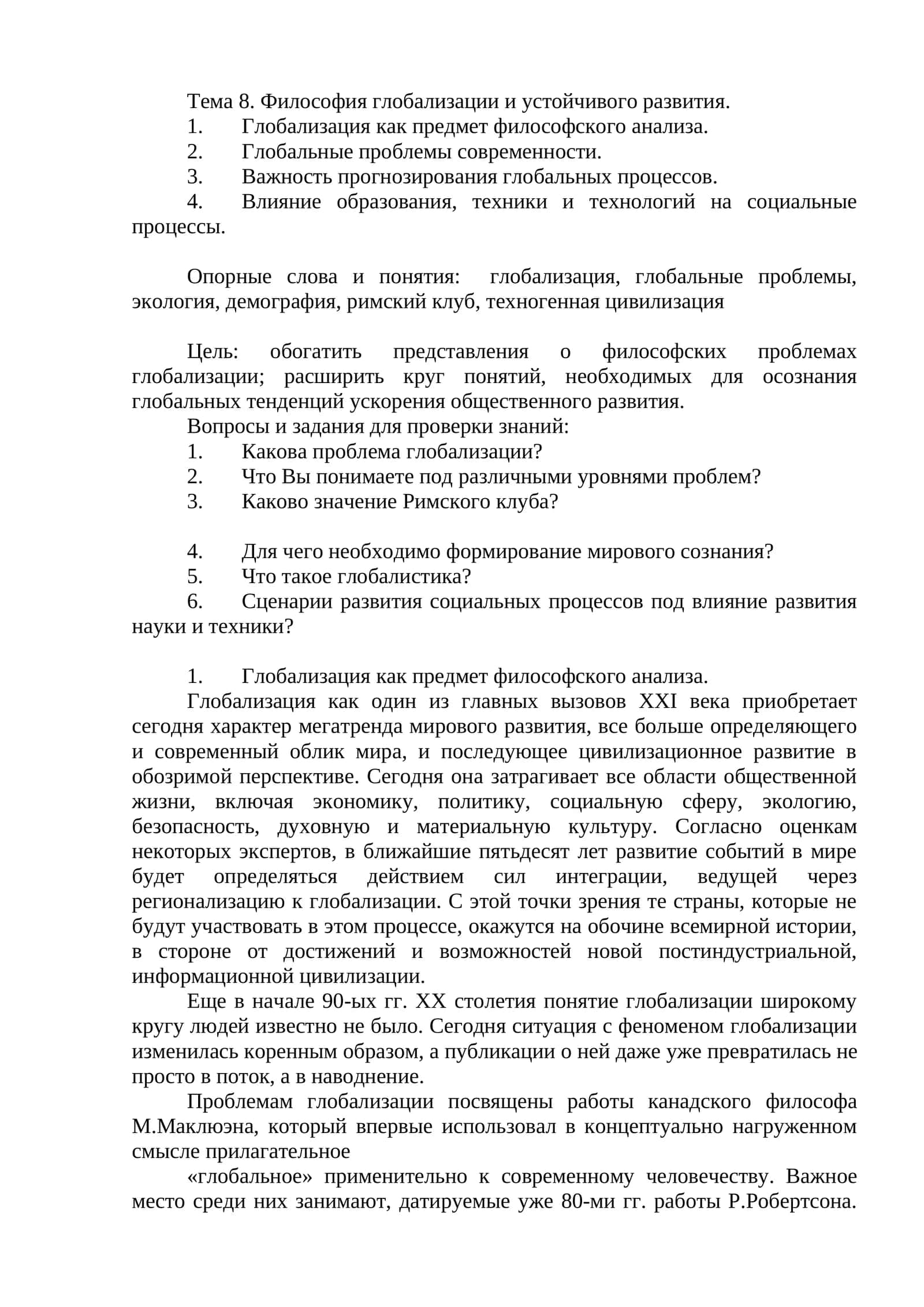 Тема 8. Философия глобализации и устойчивого развития