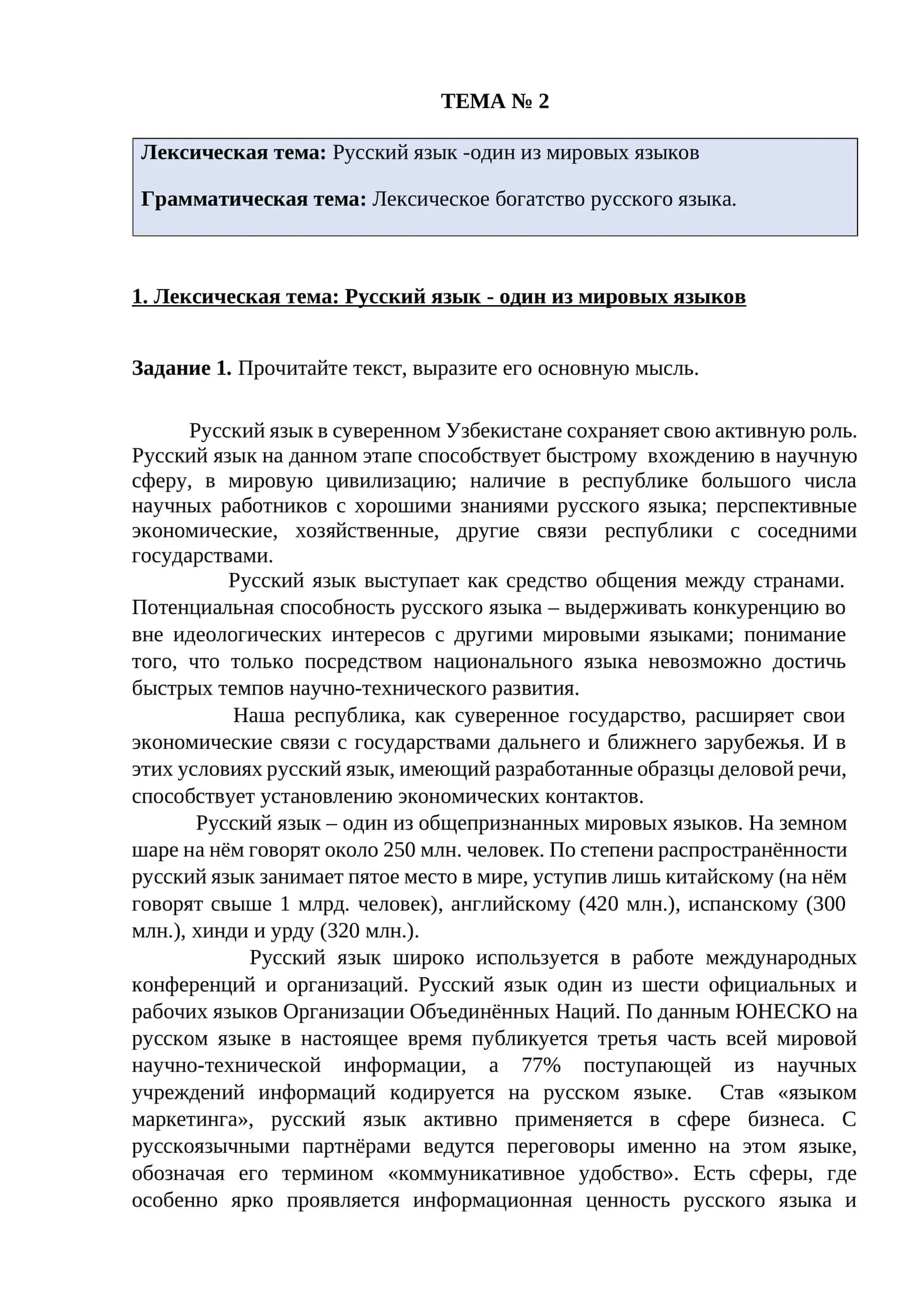 Русский язык - один из мировых языков