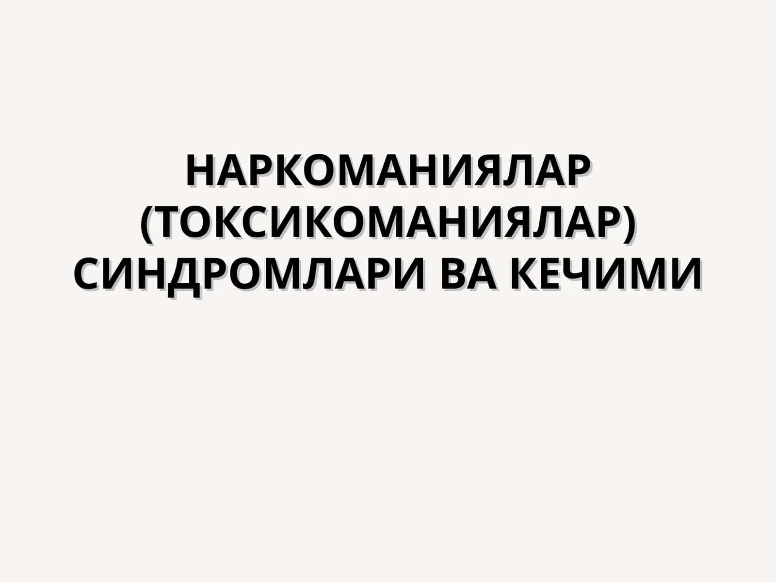НАРКОМАНИЯЛАР (ТОКСИКОМАНИЯЛАР) СИНДРОМЛАРИ ВА КЕЧИМИ