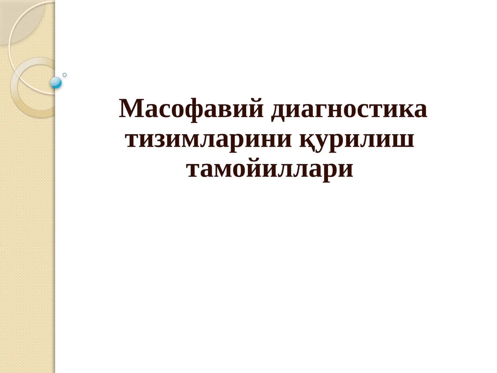 Масофавий диагностика тизимларини қурилиш тамойиллари