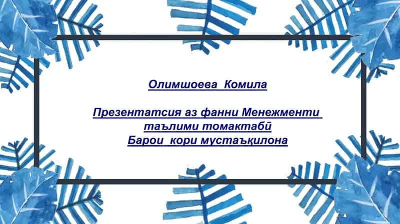 Идоракунии раванди педагоги дар МТТ