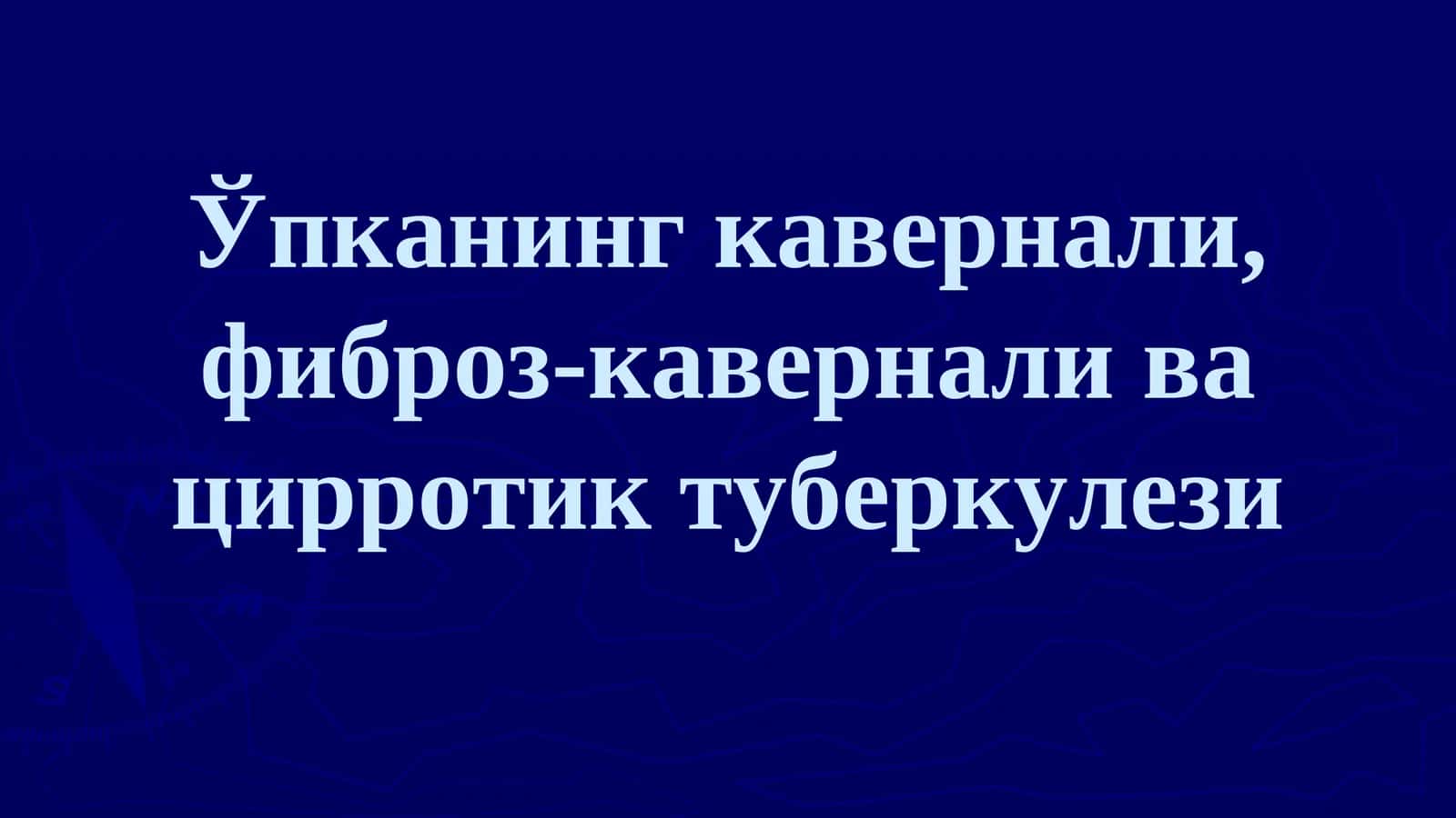 Ўпканинг кавернали, фиброз-кавернали ва цирротик туберкулези