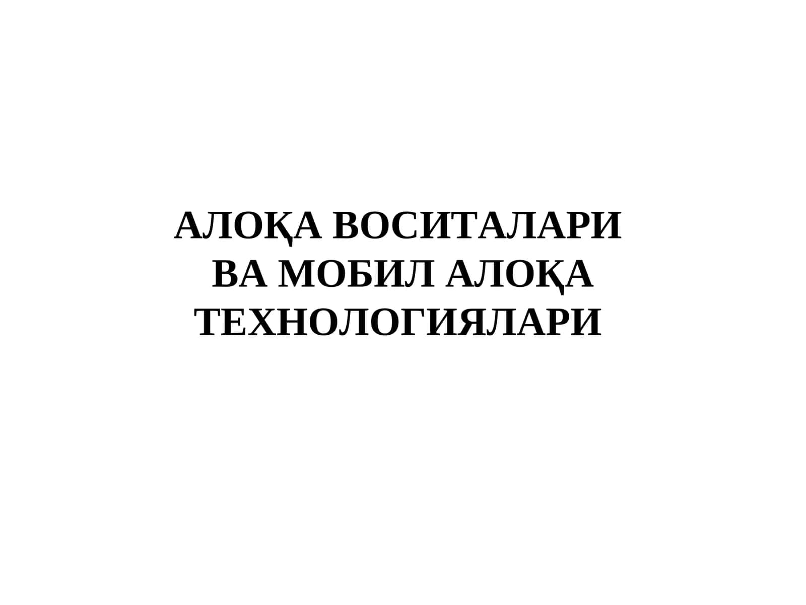 Мобил телефонлар