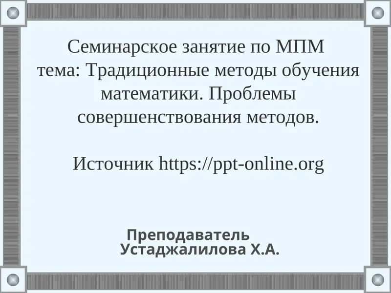 Семинарское занятие по МПМ