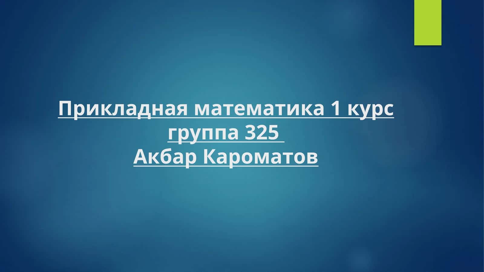Прикладная математика 1 курс группа 325АкбарКароматов