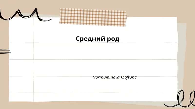 Средний род