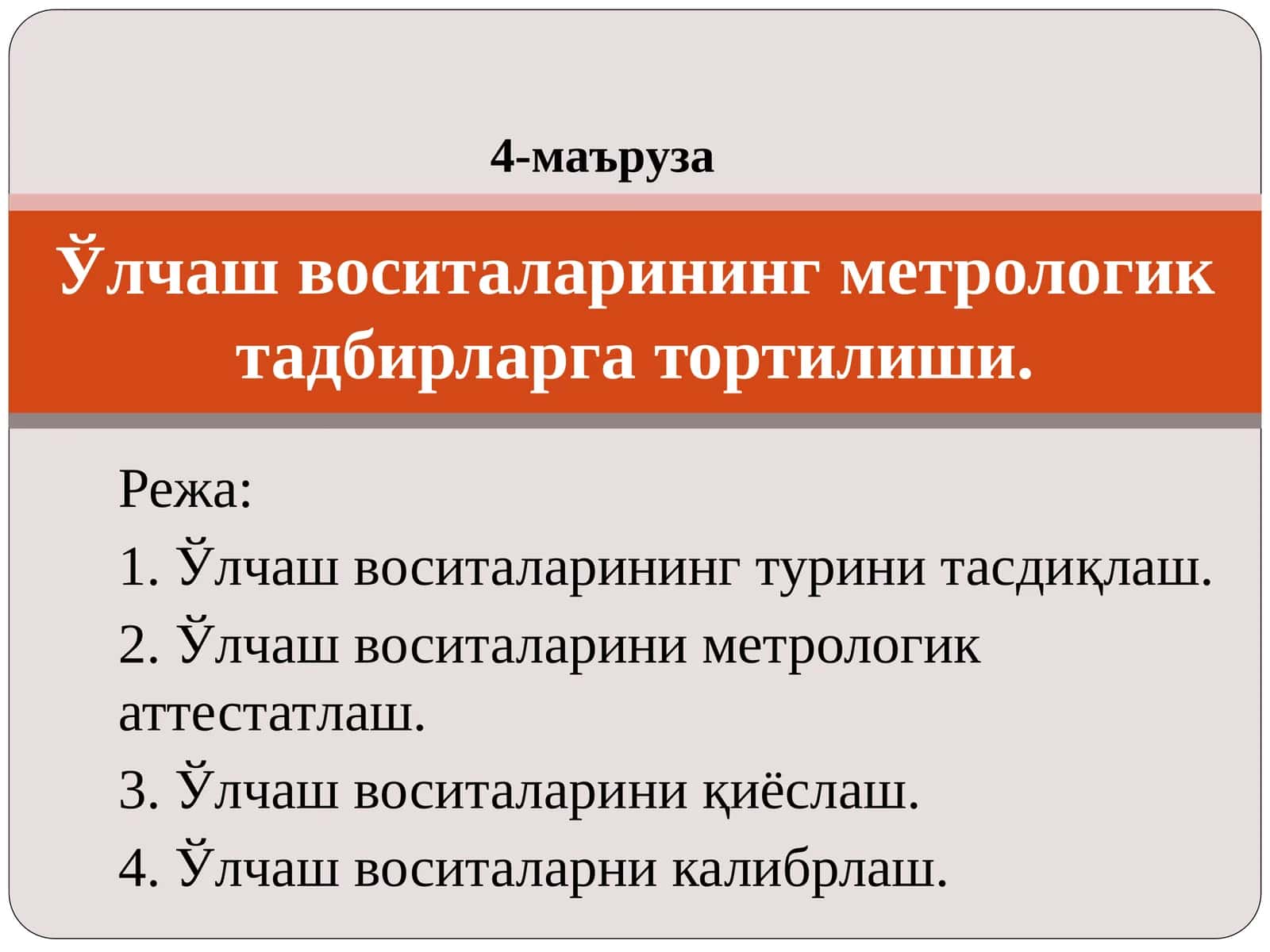 Ўлчаш воситаларининг турини тасдиқлаш