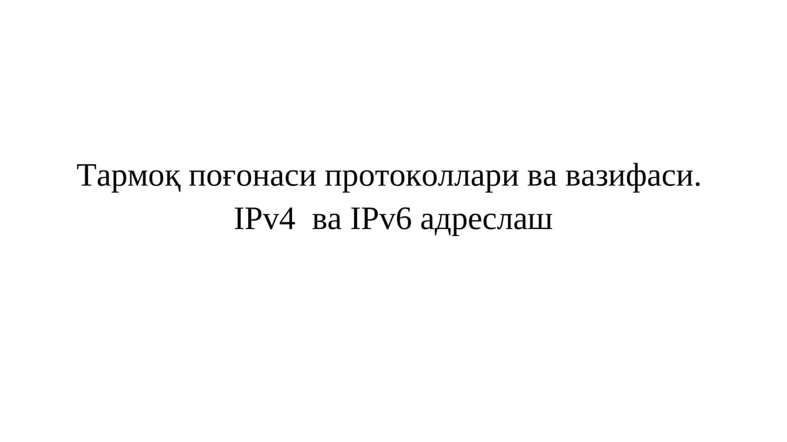 Тармоқ поғонаси протоколлари ва вазифаси. IPv4 ва IPv6 адреслаш