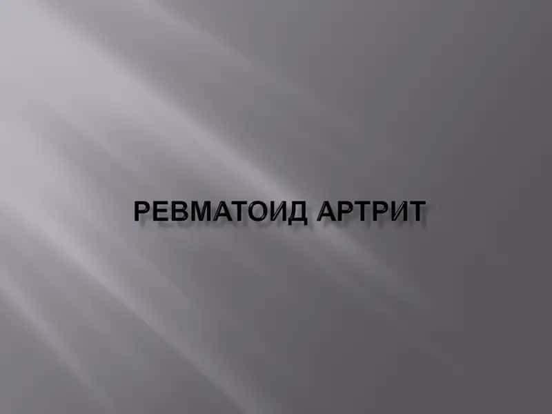 Ревматоидартрит
