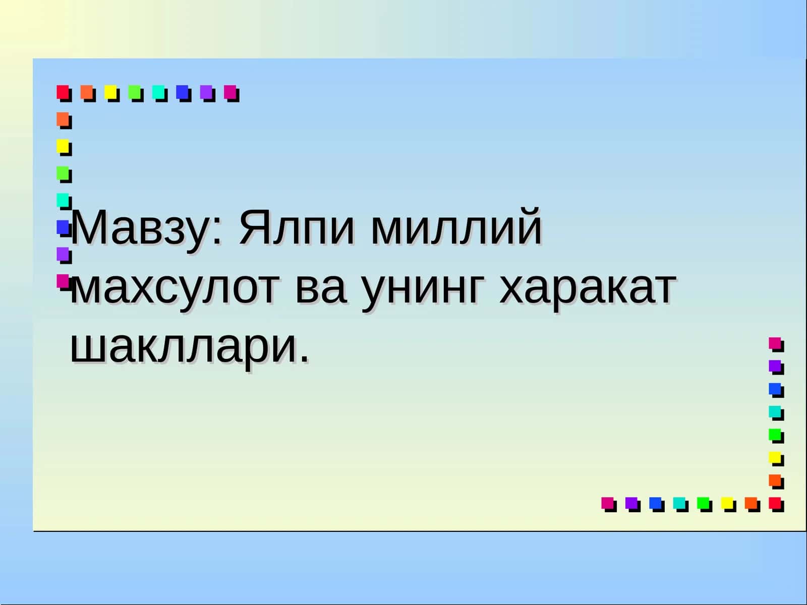 Ялпи миллий махсулот ва унинг харакат шакллари