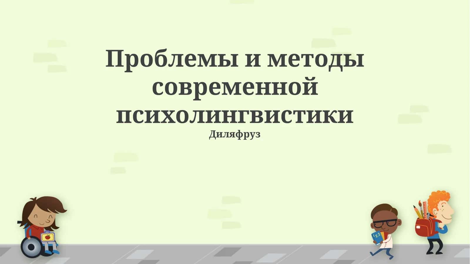 Проблемы и методы современной психолингвистики