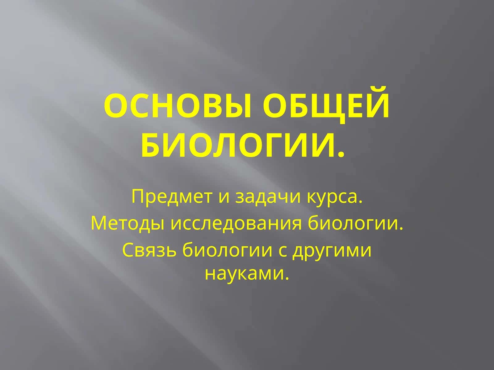 Основы общей биологии