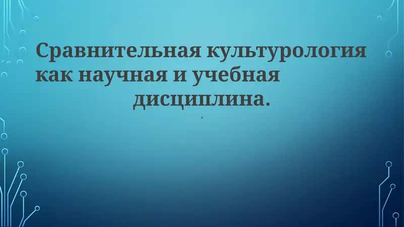 Сравнительная культурология