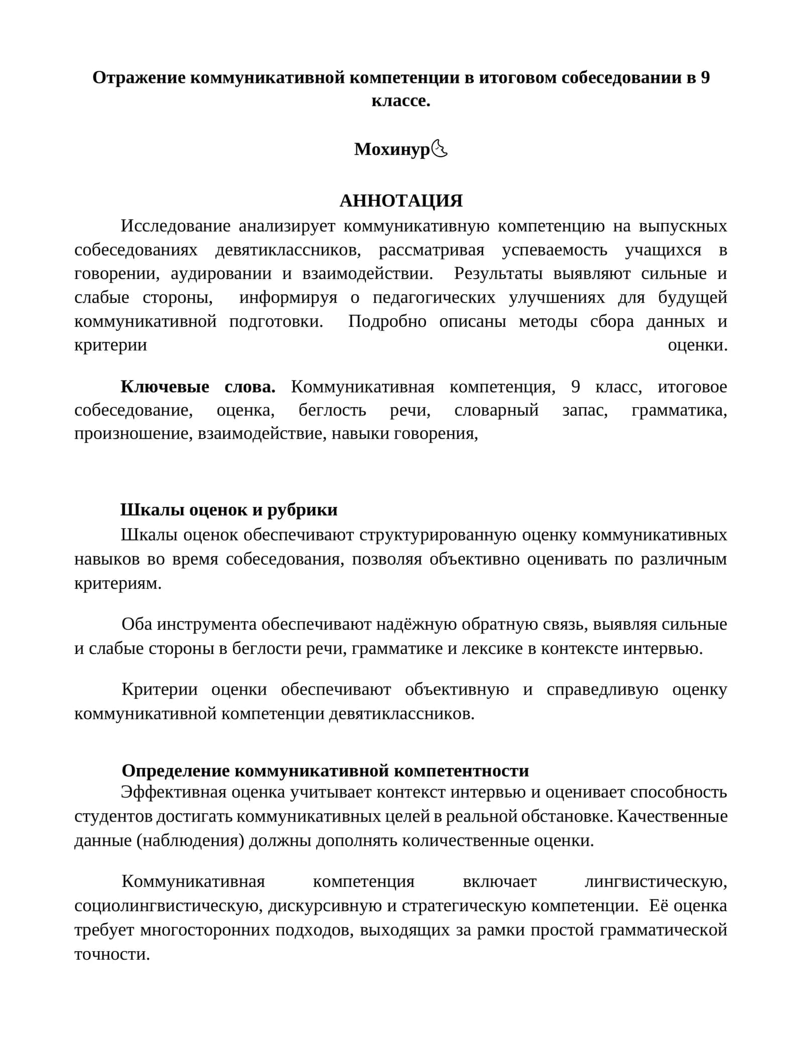 Отражение коммуникативной компетенции в итоговом собеседовании в 9 классе