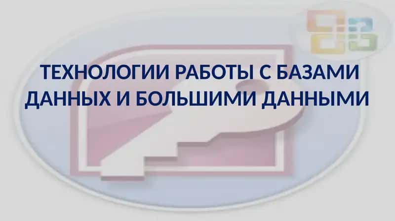 ТЕХНОЛОГИИ РАБОТЫ С БАЗАМИ ДАННЫХ И БОЛЬШИМИ ДАННЫМИ