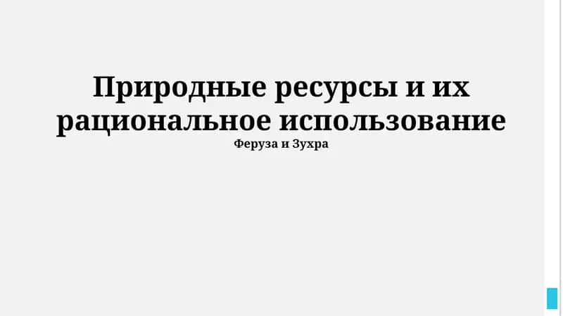 Природные ресурсы и их рациональное использование