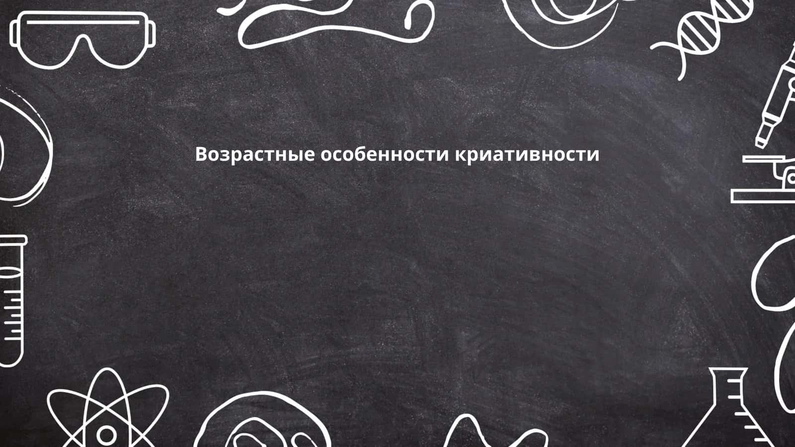 Возрастные особенности криативности