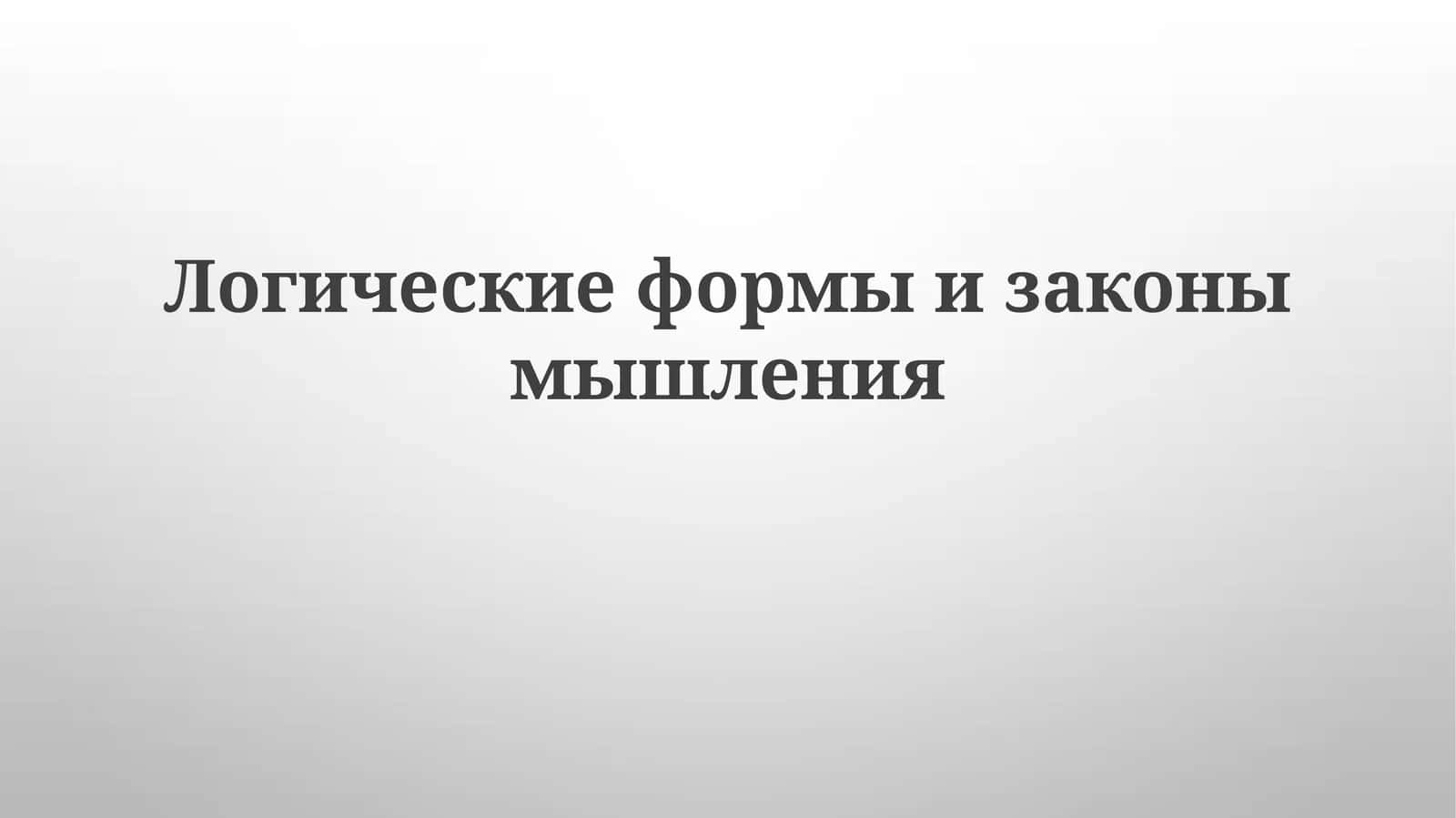Логическиеформыизаконымышления