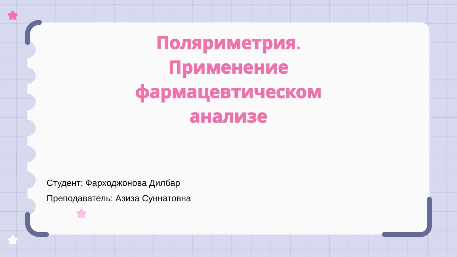 Поляриметрия. Применение фармацевтическом анализе