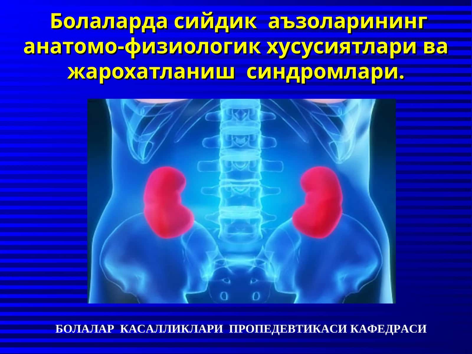Болаларда сийдик аъзоларининг анатомо-физиологик хусусиятлари ва жарохатланиш синдромлари