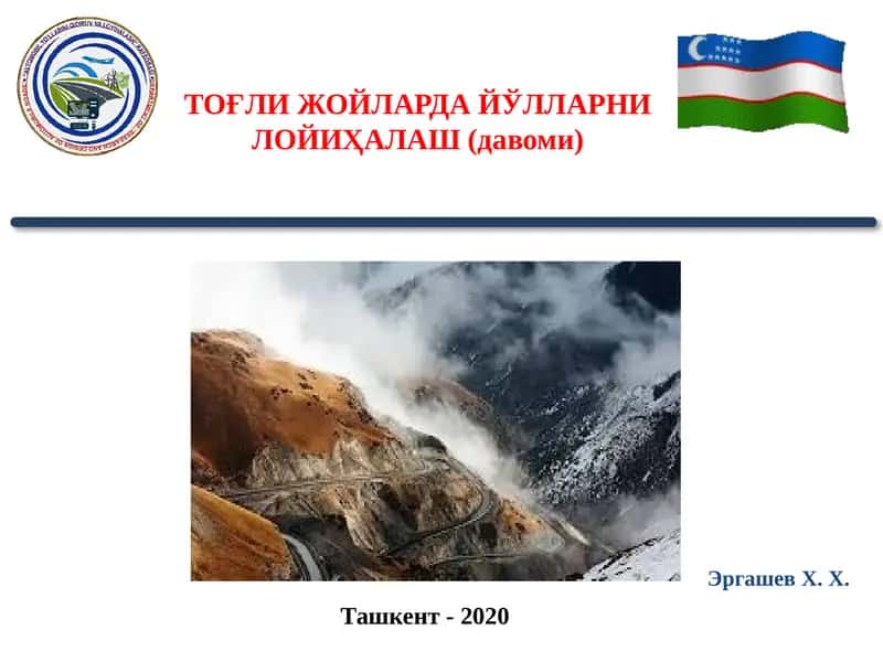 ТОҒЛИ ЖОЙЛАРДАЙЎЛЛАРНИЛОЙИҲАЛАШ (давоми)