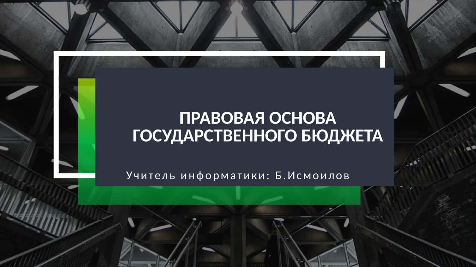 Правовая основа государственного бюджета