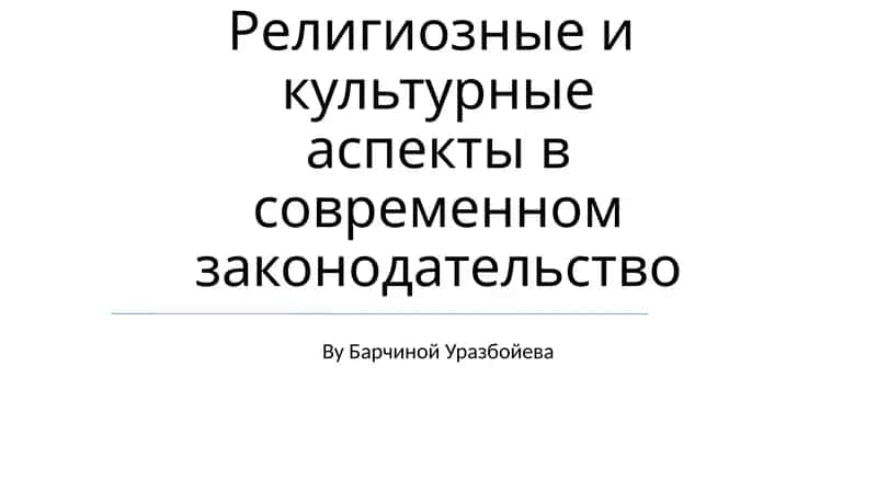 Религиозные и культурные аспекты в современном законодательство