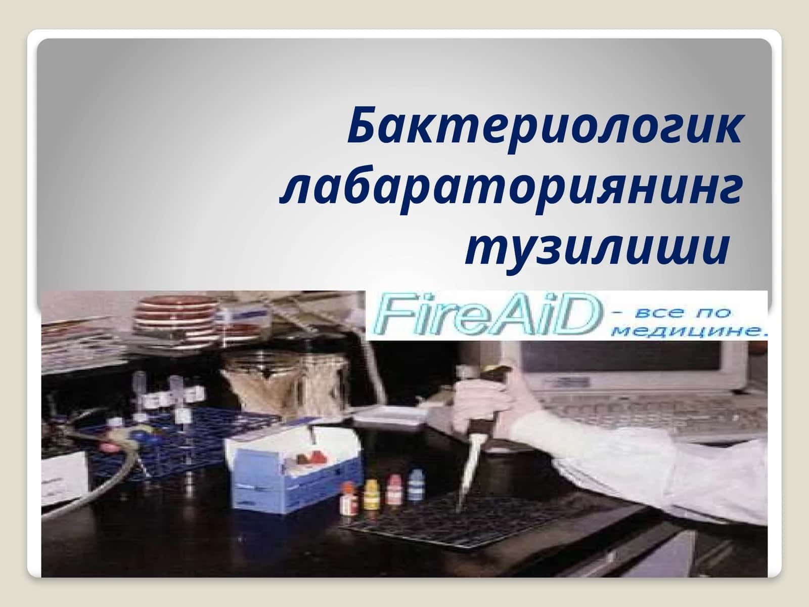 Микробиологик лабараториянинг умумий асбоб ускуналари