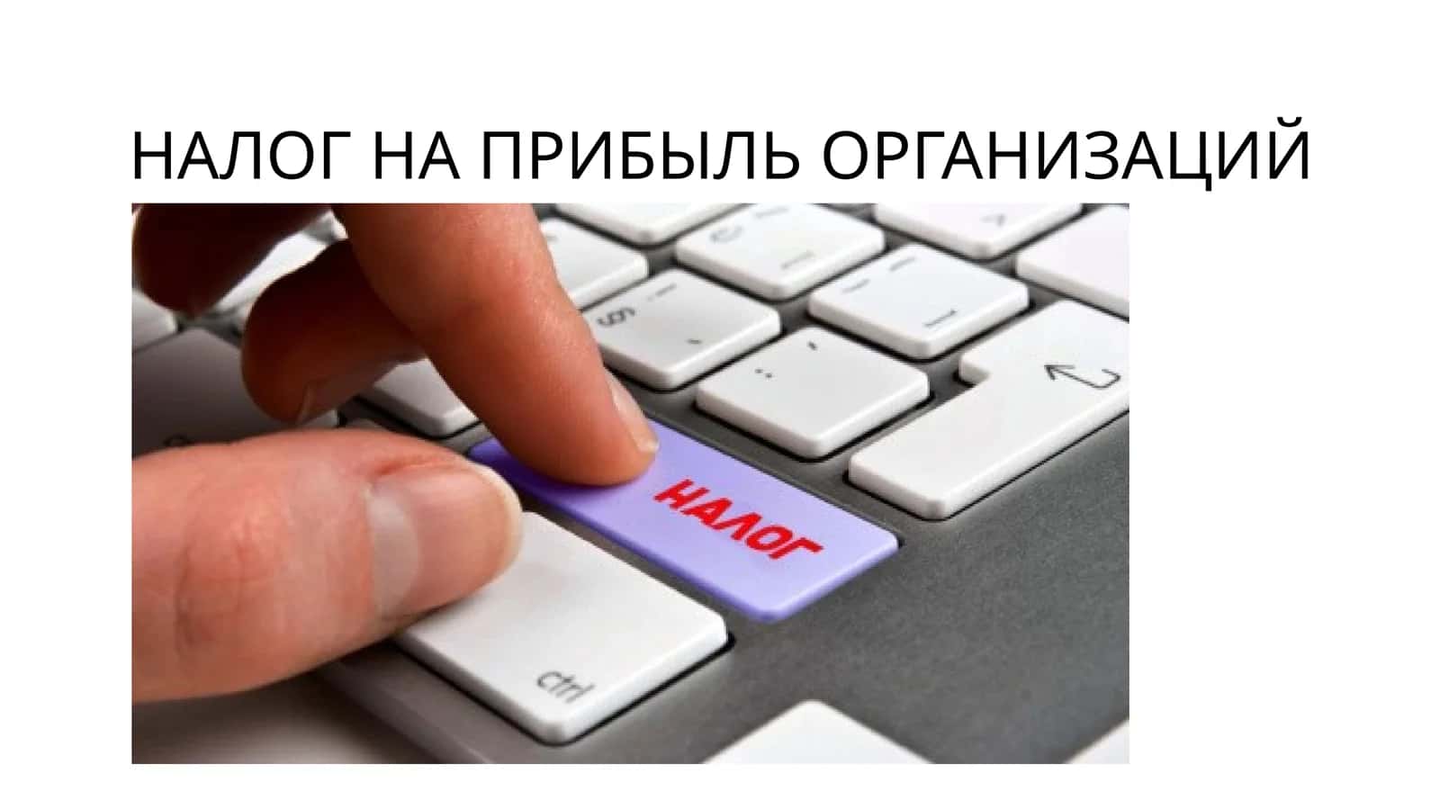 НАЛОГ НА ПРИБЫЛЬ ОРГАНИЗАЦИЙ