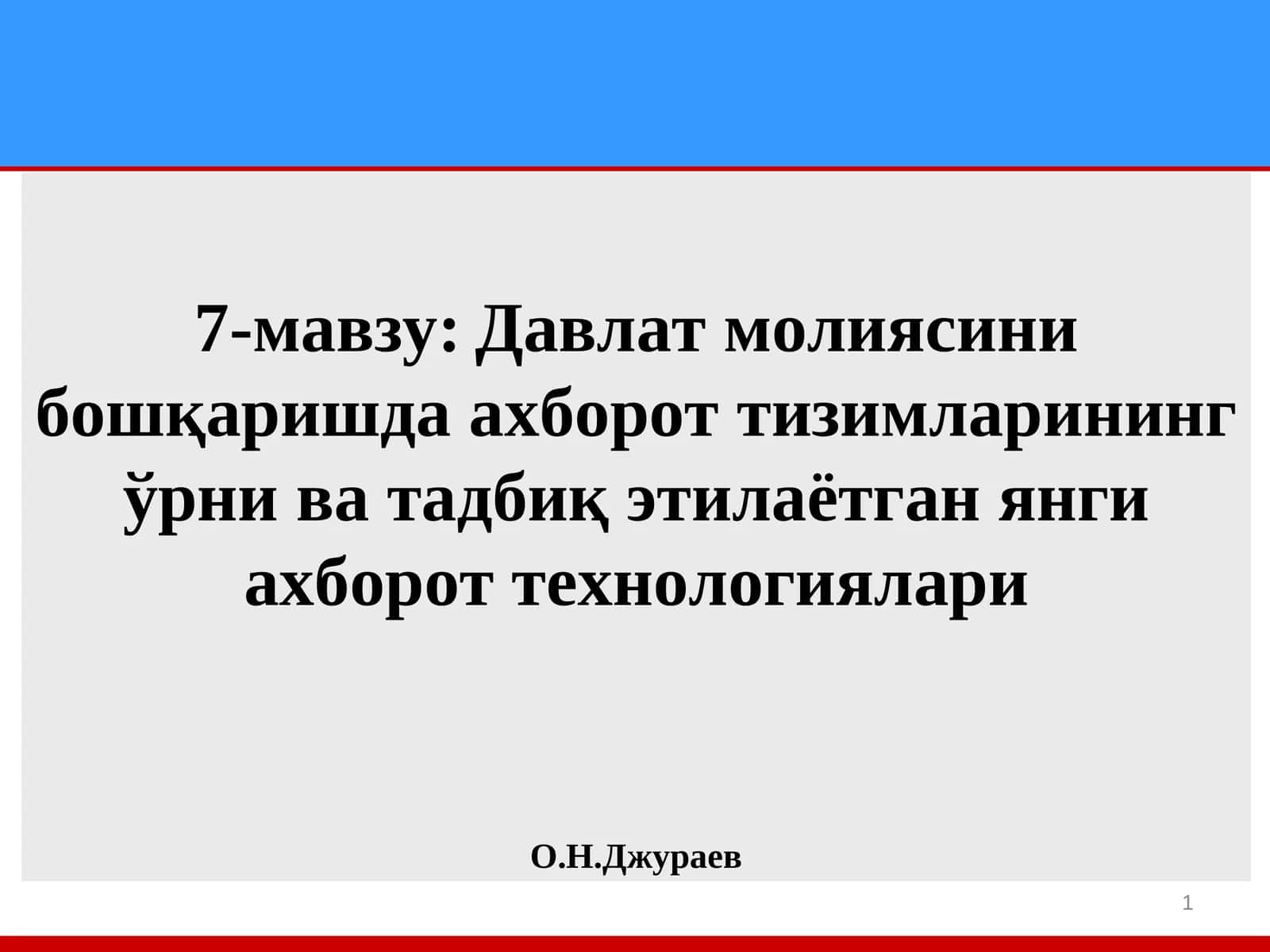 Давлат молиясини бошқаришда ахборот тизимларининг ўрни ва тадбиқ этилаётган янги ахборот технологиялари