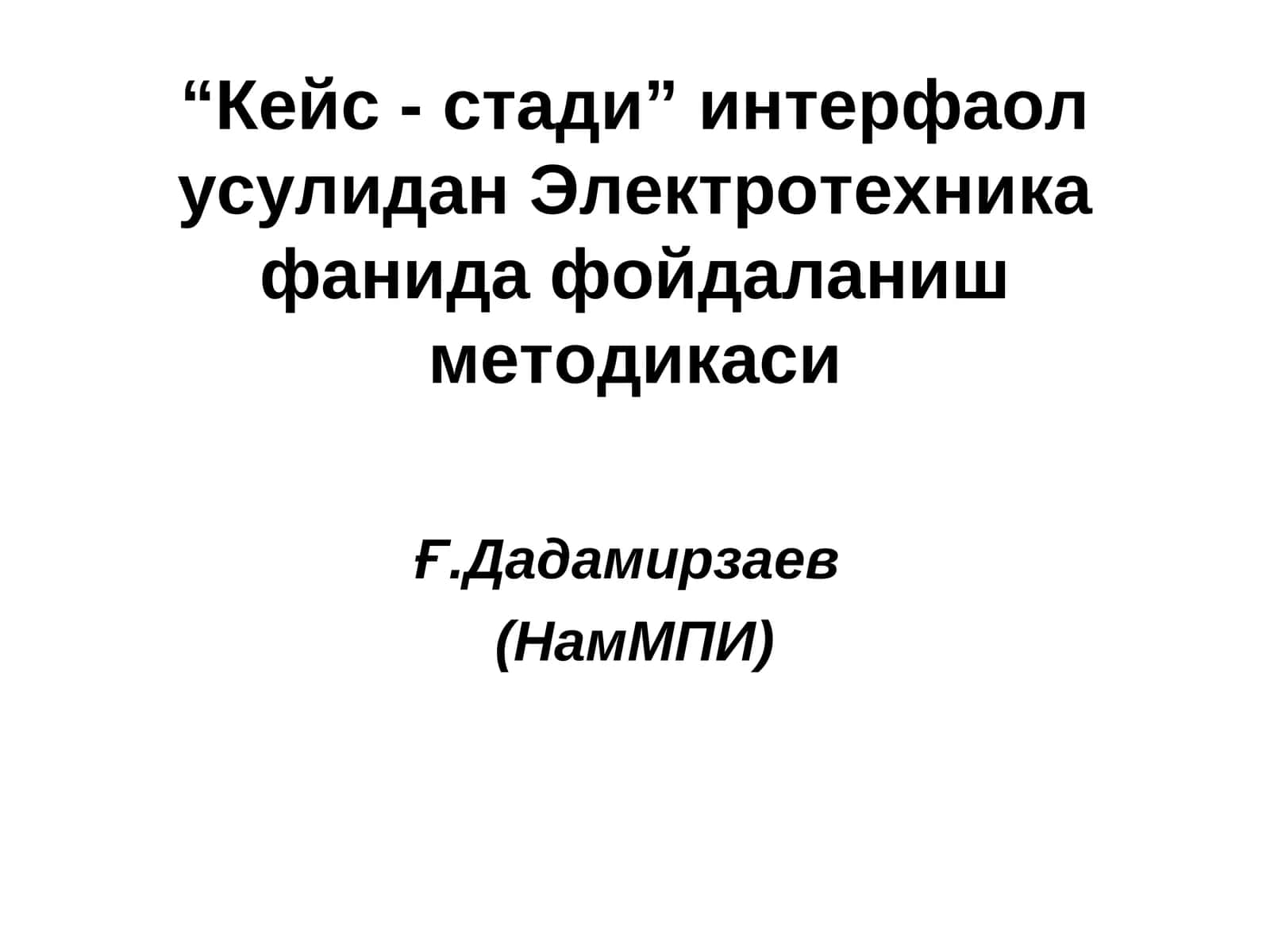 “Кейс - стади” интерфаол усулидан Электротехника фанида фойдаланиш методикаси